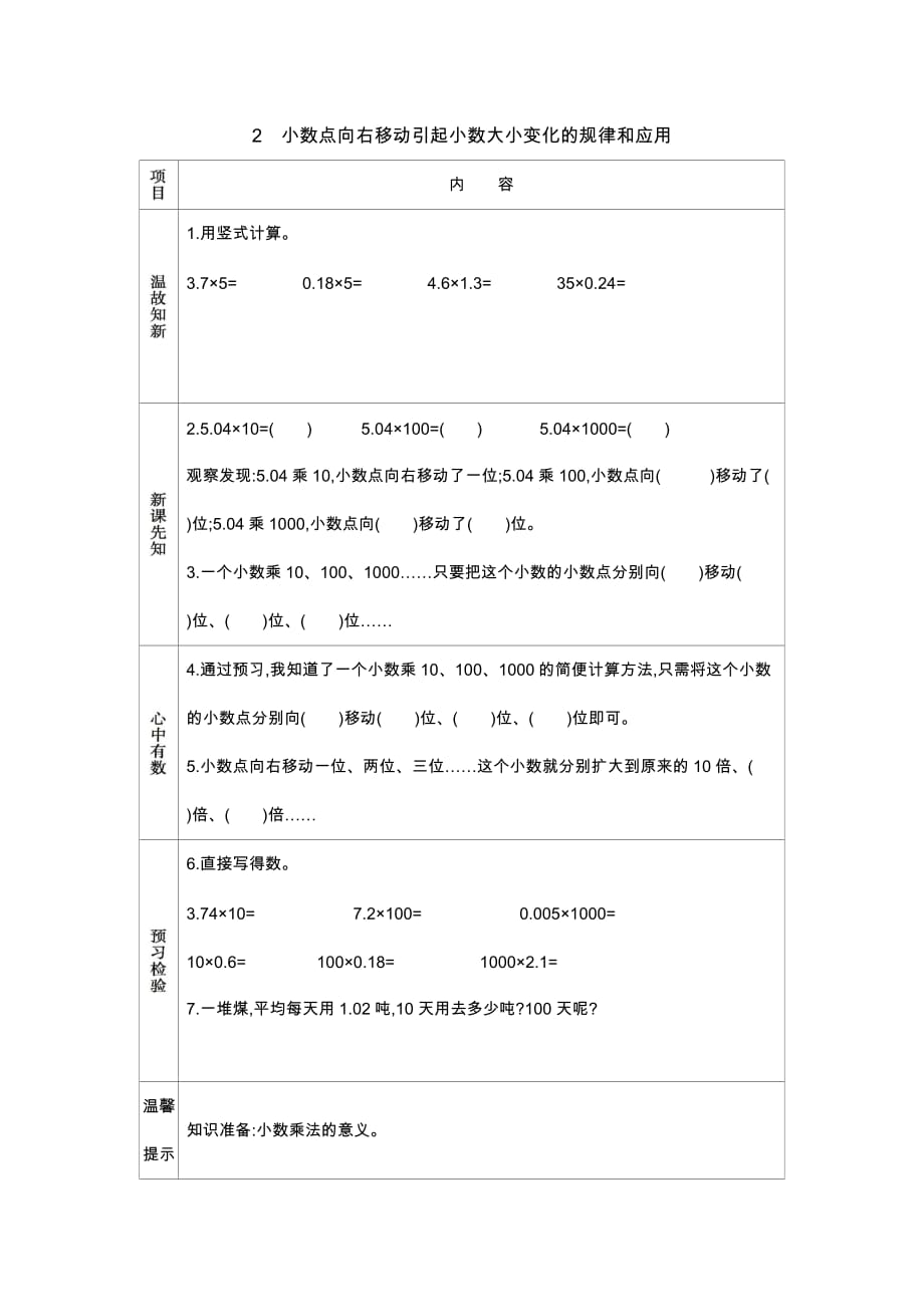 苏教版数学五年级上册学案2　小数点向右移动引起小数大小变化的规律和应用_第1页