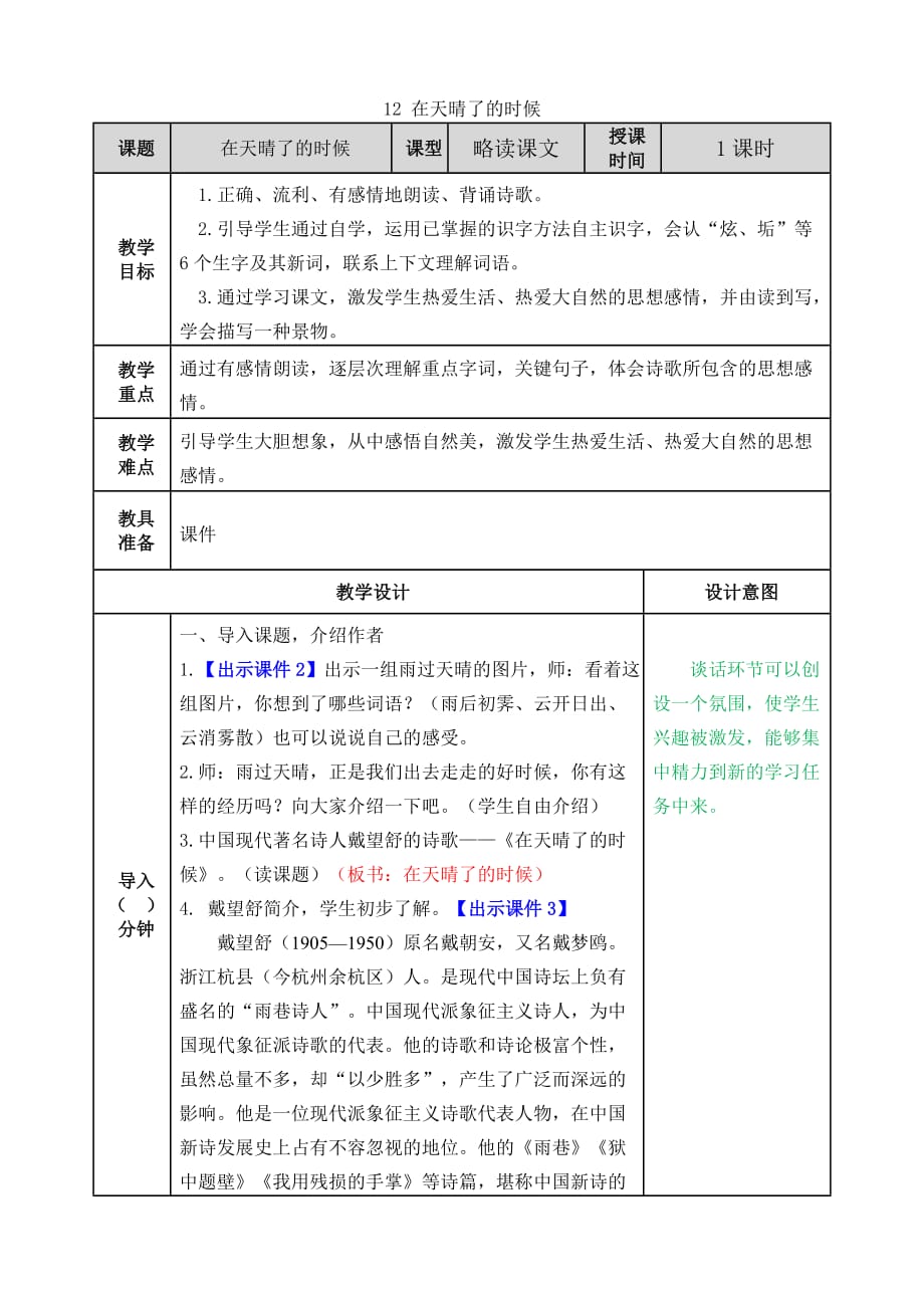 统编版语文四年级下册12 在天晴了的时候教案_第1页