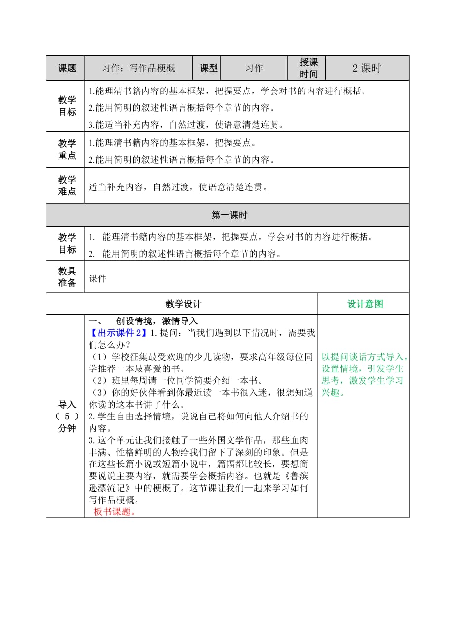 统编版语文六年级下册习作：写作品梗概教案_第1页