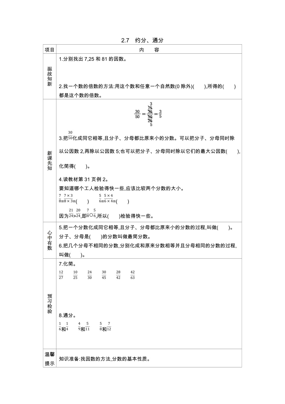 西师大版数学五年级下册学案2.7　约分、通分_第1页