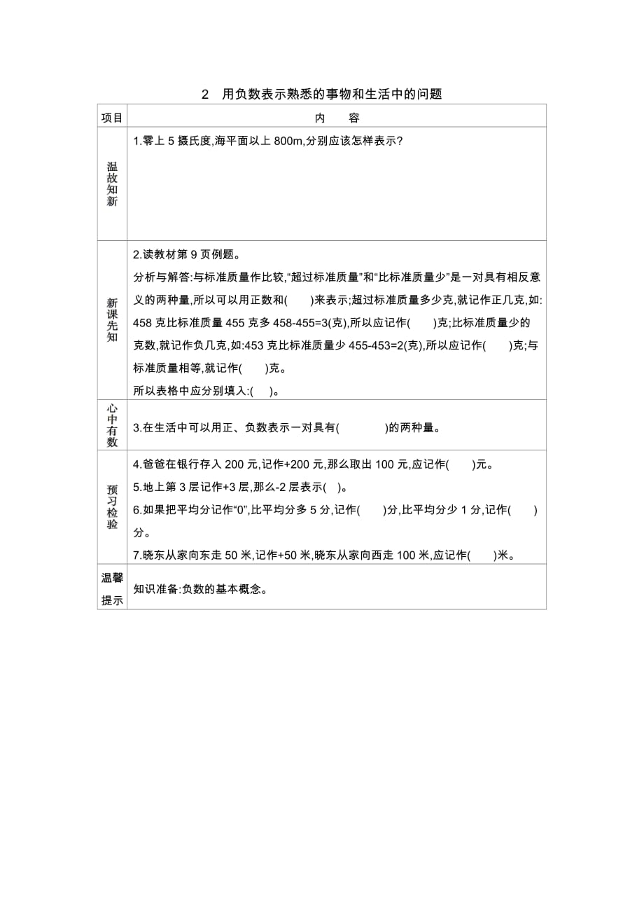 冀教版数学六年级下册教案1.2用负数表示熟悉的事物和生活中的问题_第1页