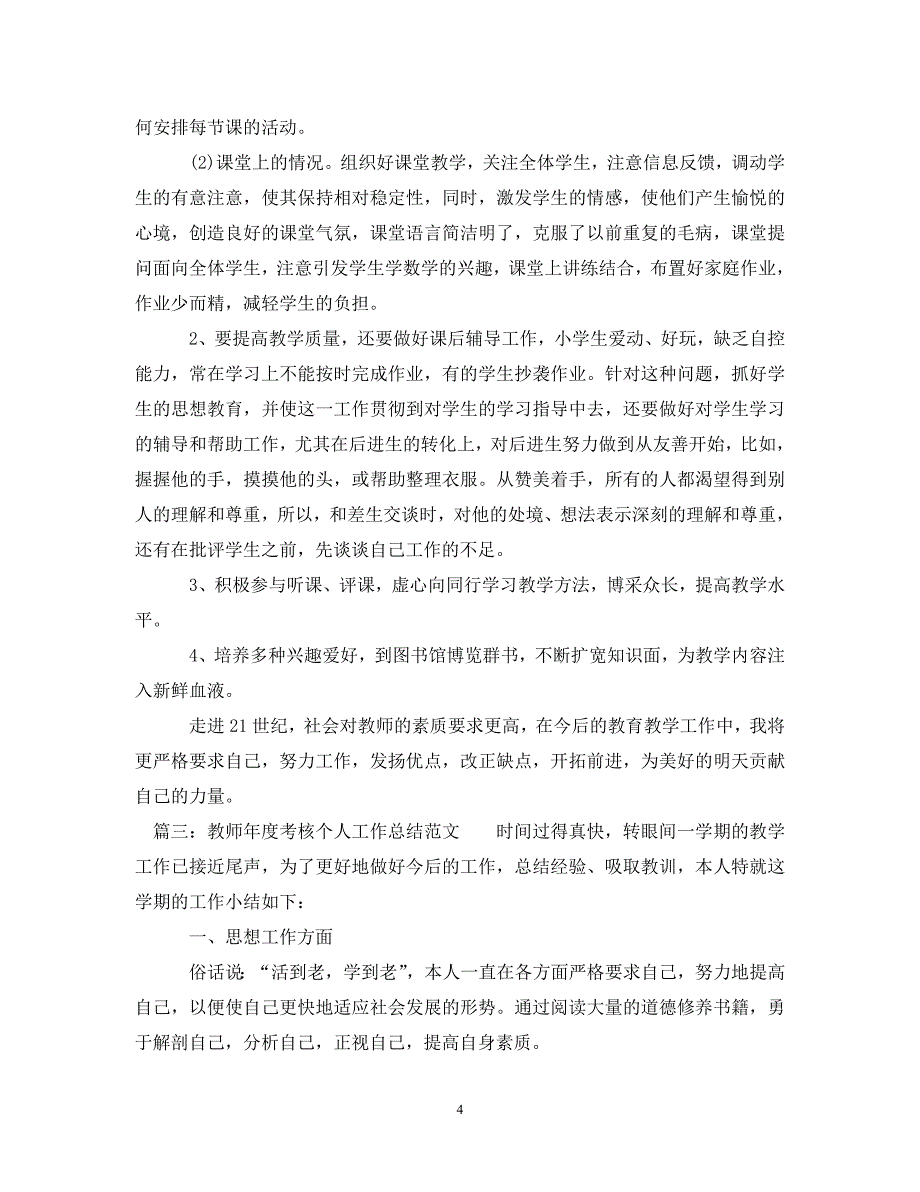 [年度新编]20年教师年度考核个人总结【12篇】汇总[通用]_第4页