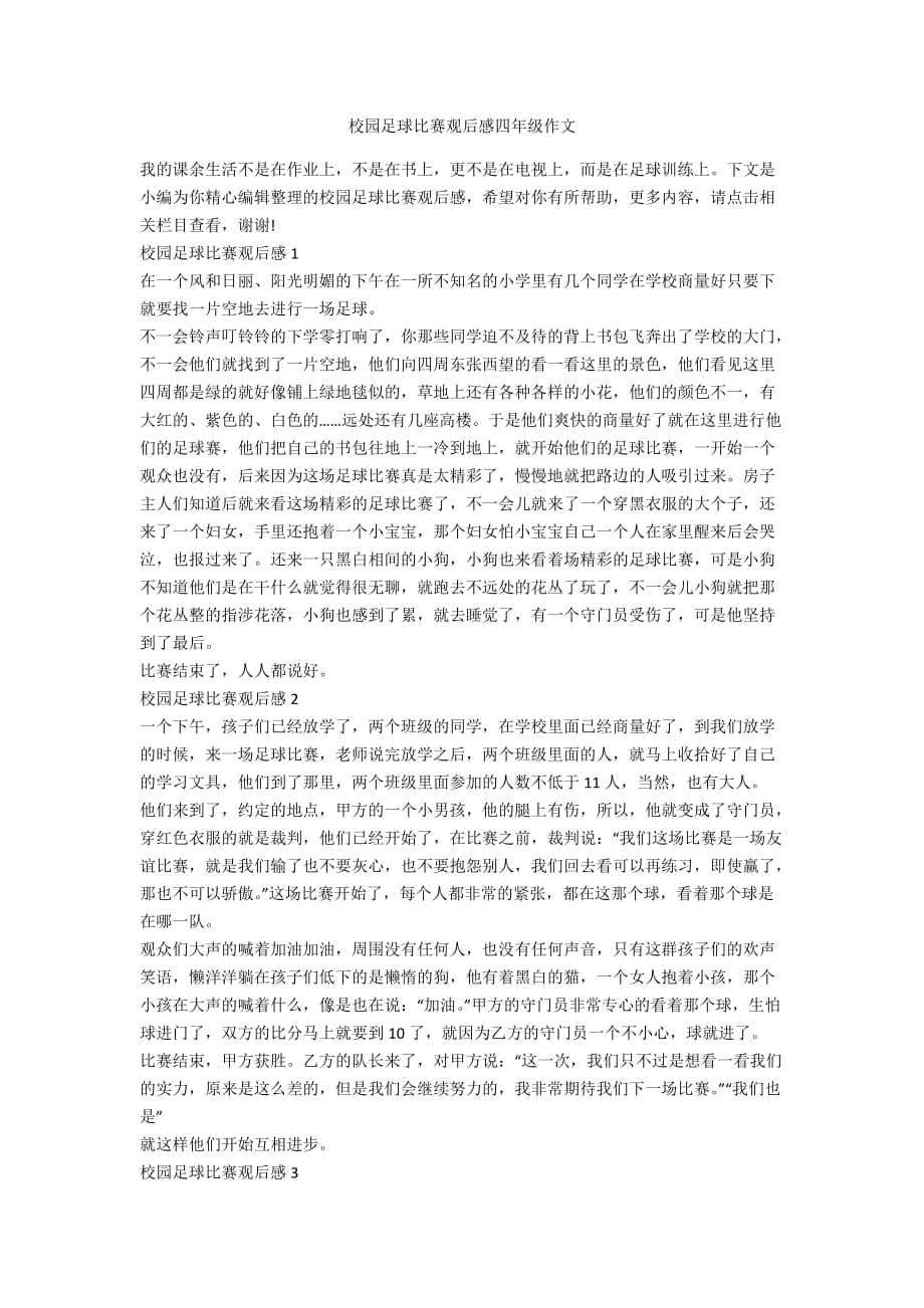 校园足球比赛观后感四年级作文_第1页