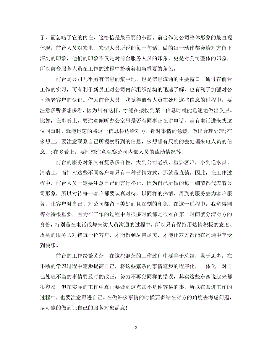 [年度新编]20XX年物业前台年终工作总结范文[通用]_第2页