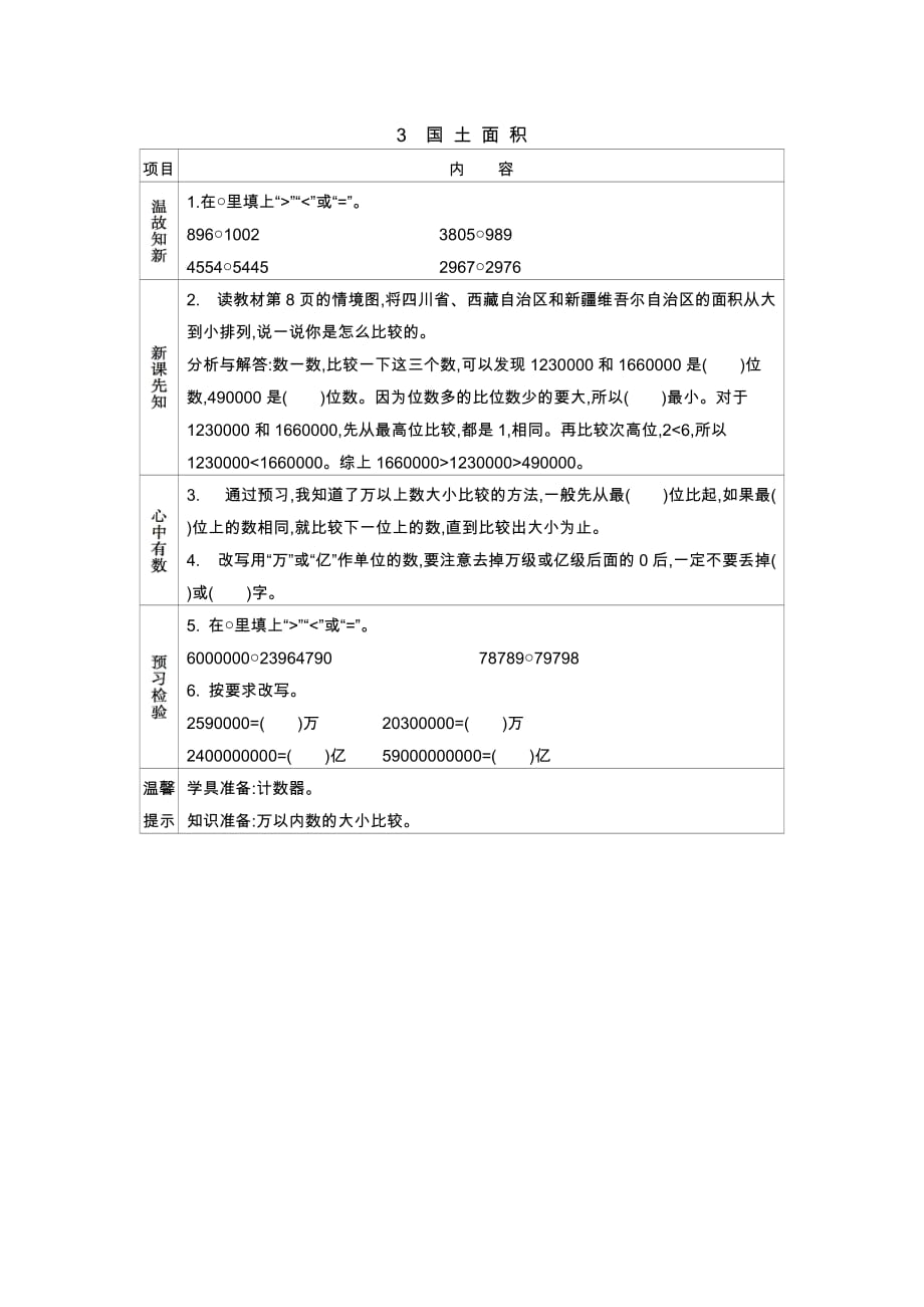 北师大版数学四年级上册学案3　国土面积_第1页