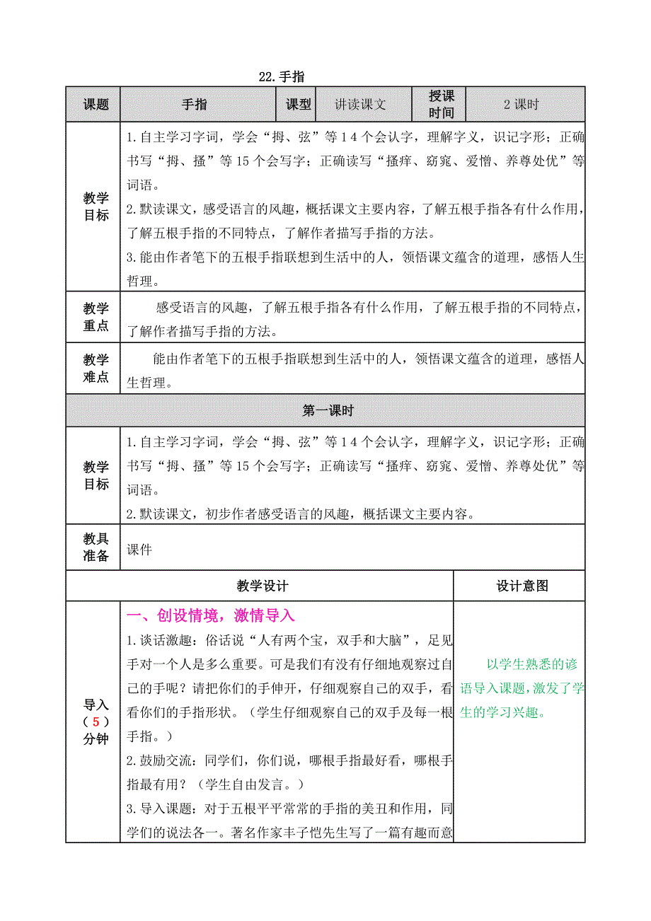 统编版语文五年级下册22 手指教案_第1页