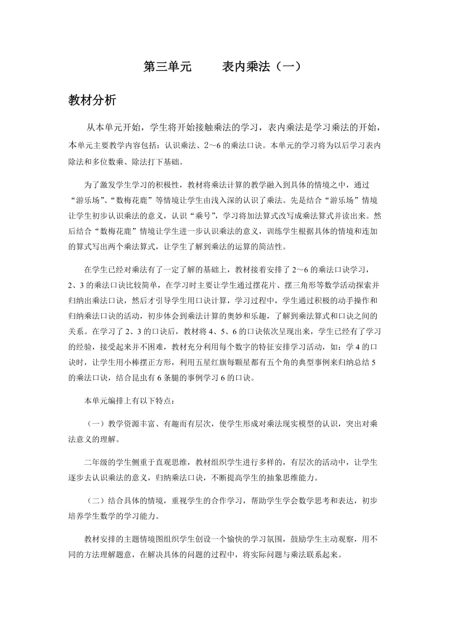 冀教版数学二年级上册教案第3单元表内乘法（一）单元概述和课时安排_第1页