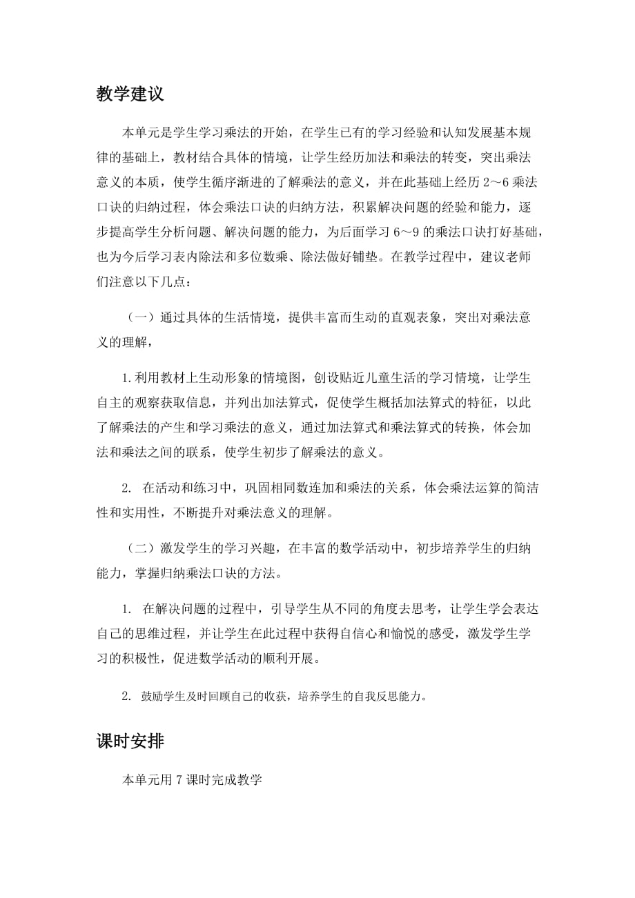 冀教版数学二年级上册教案第3单元表内乘法（一）单元概述和课时安排_第3页