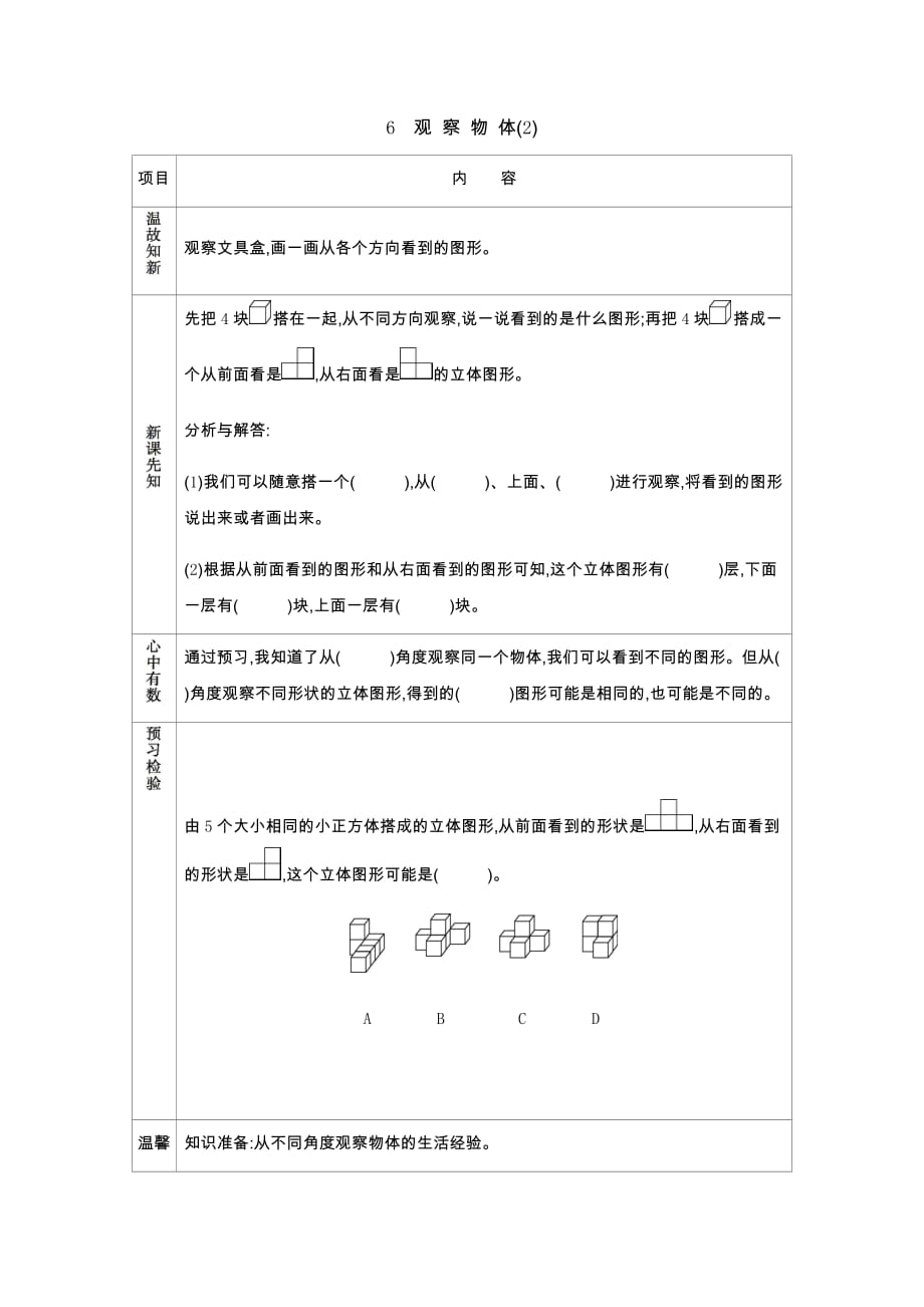 北京课改版四年级下册6 观察物体（2）_第1页