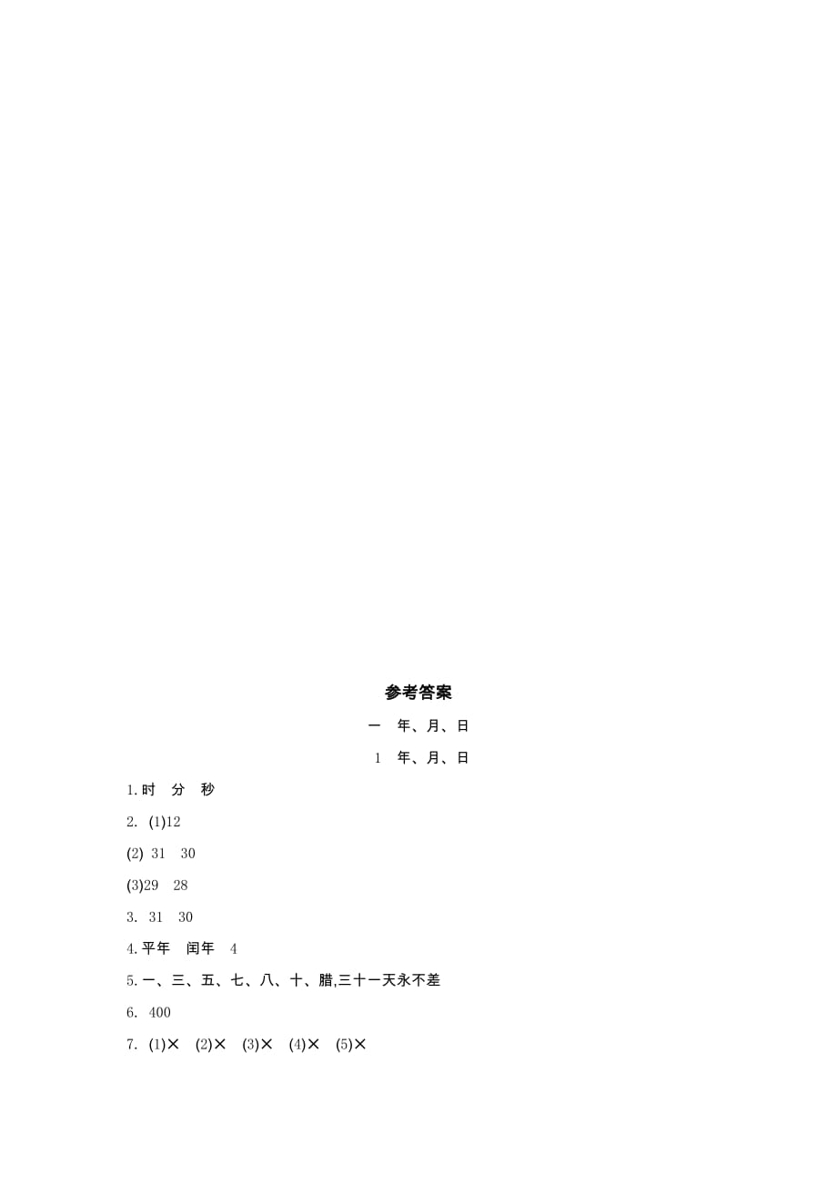 北京课改版三年级下册1.1 年、月、日_第2页