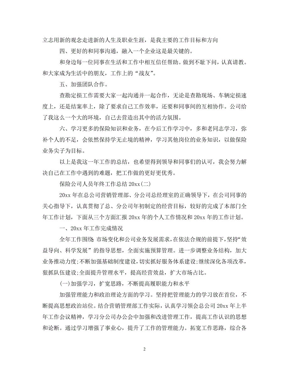 [年度新编]保险公司人员年终工作总结20XX年[通用]_第2页