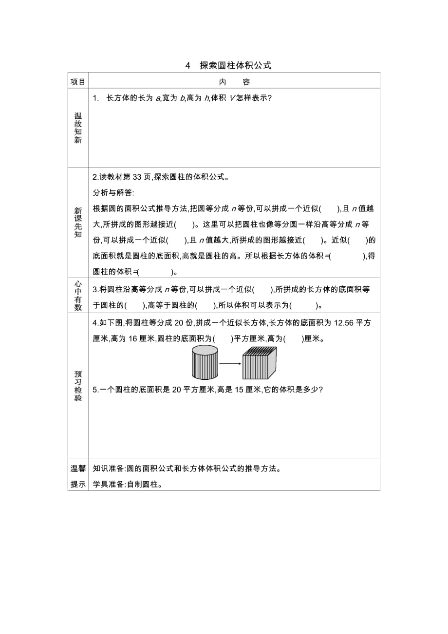 冀教版数学六年级下册教案4.4探索圆柱体积公式_第1页