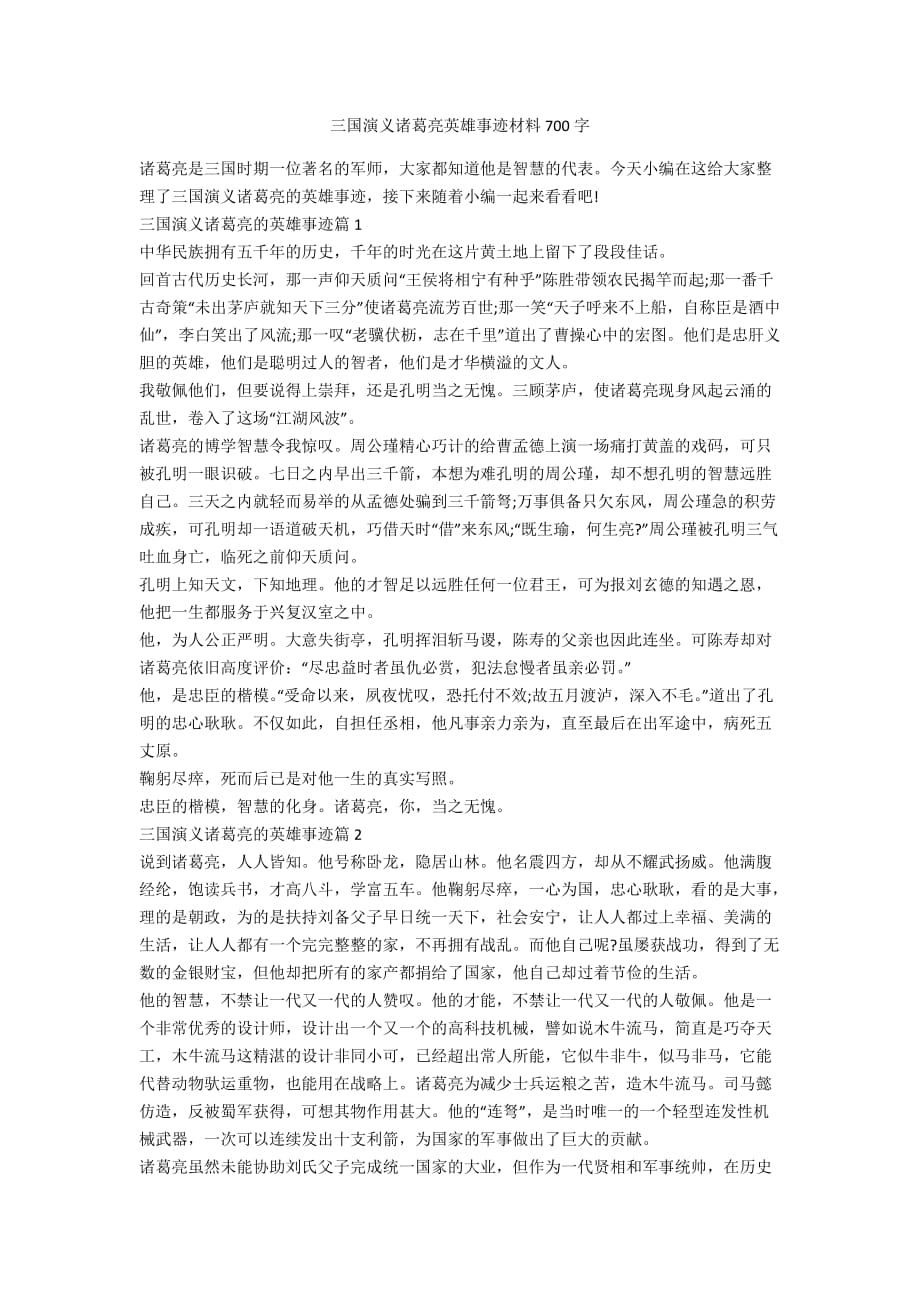 三国演义诸葛亮英雄事迹材料700字_第1页