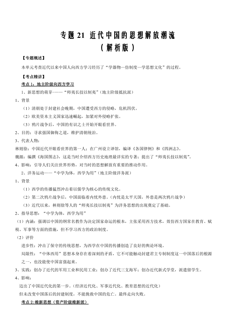 2021届高考历史二轮必考知识专题21近代中国的思想解放潮流（原卷版）_第1页