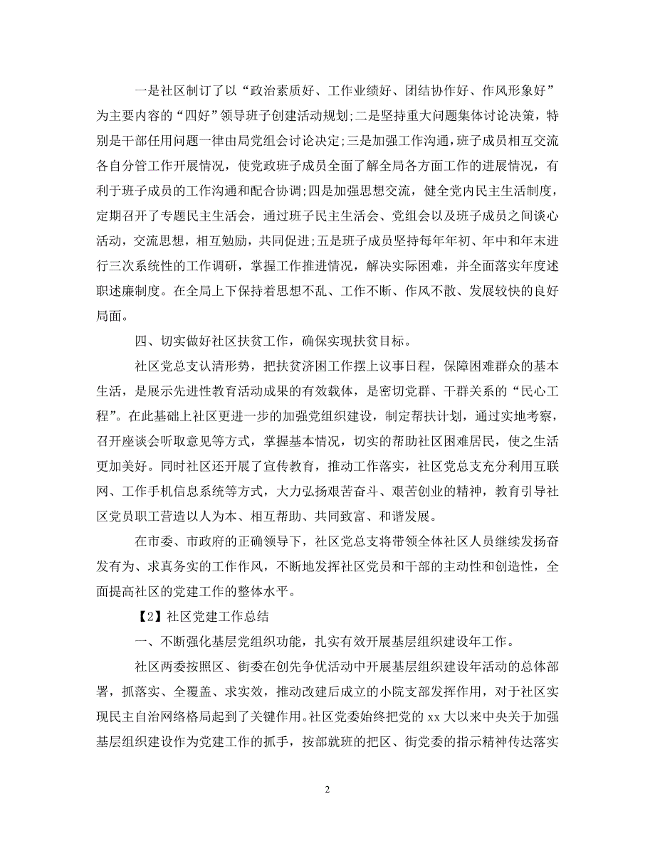 [年度新编]20XX年社区党建工作总结五篇[通用]_第2页