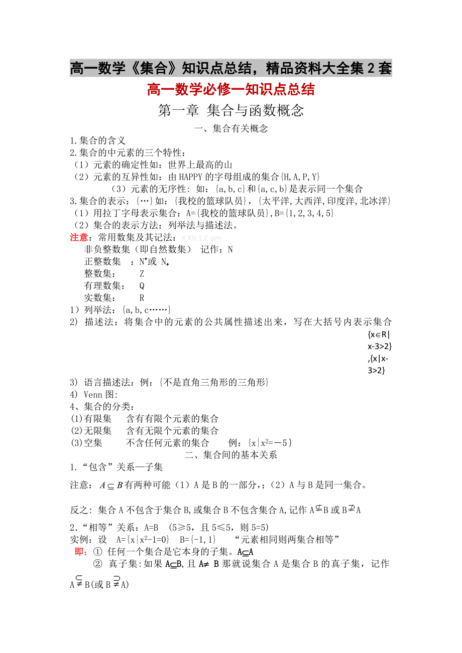 高一数学《集合》知识点总结精品资料大全集2套_第1页