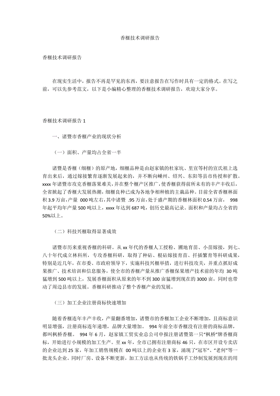 香榧技术调研报告名]_第1页