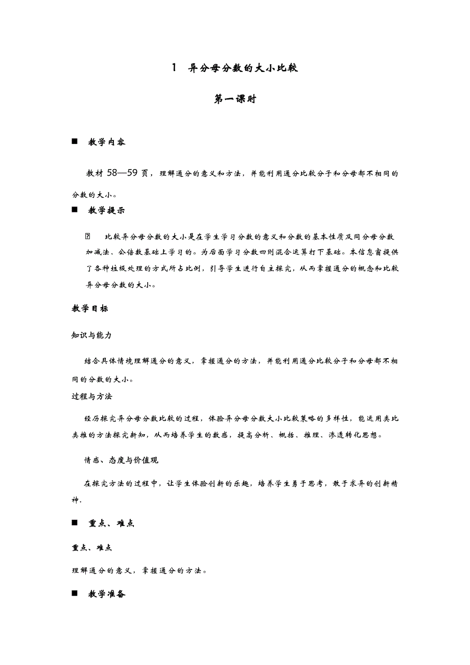 青岛版六年制数学五年级下册教案1异分母分数的大小比较 第一课时_第1页