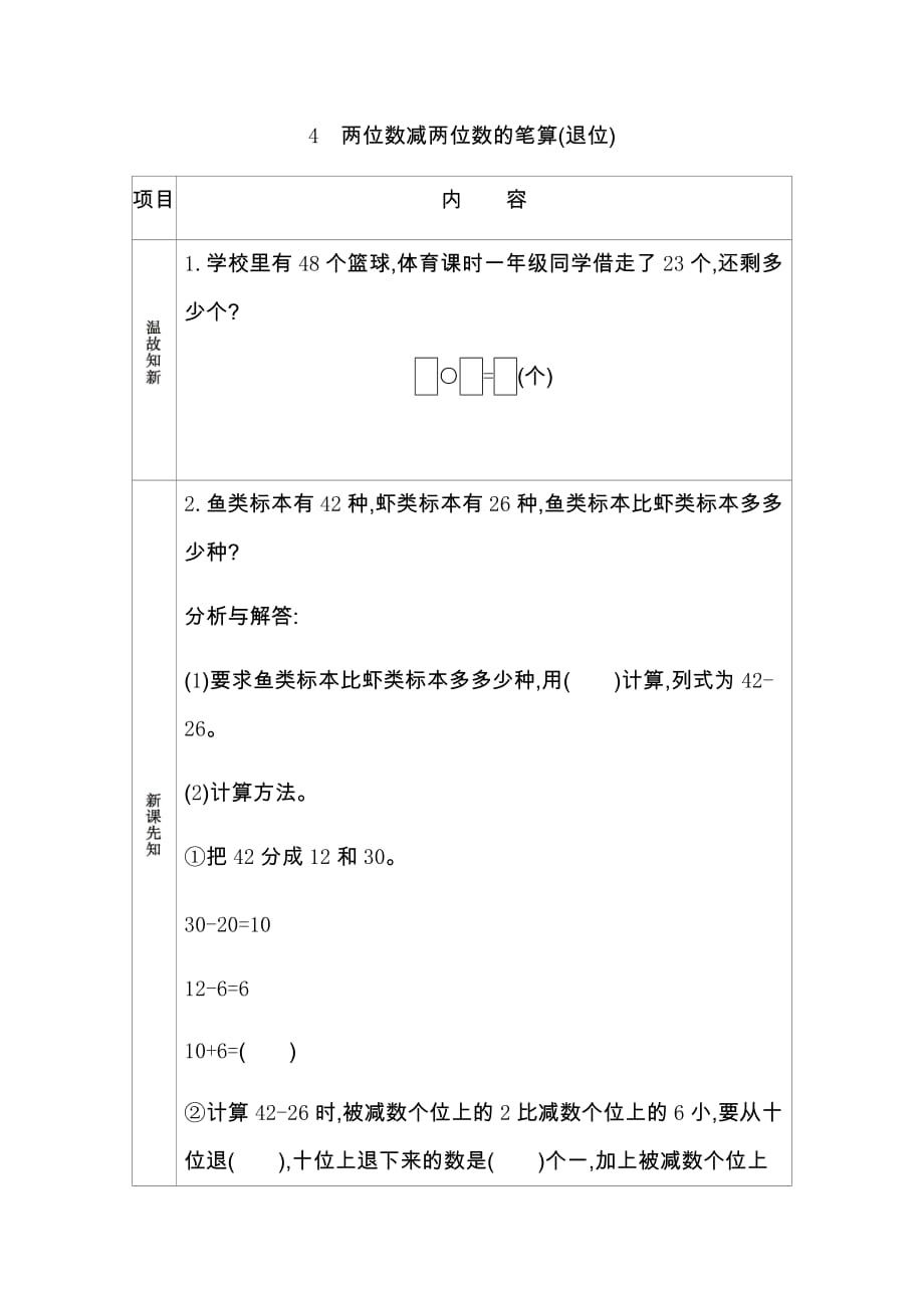 青岛版六年制数学一年级下册学案4.两位数减两位数的笔算(退位)_第1页