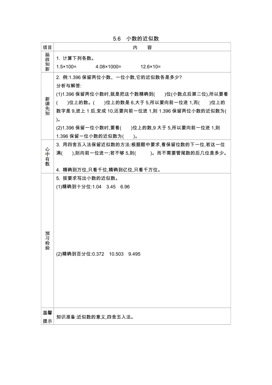 西师大版数学四年级下册学案5.6　小数的近似数_第1页