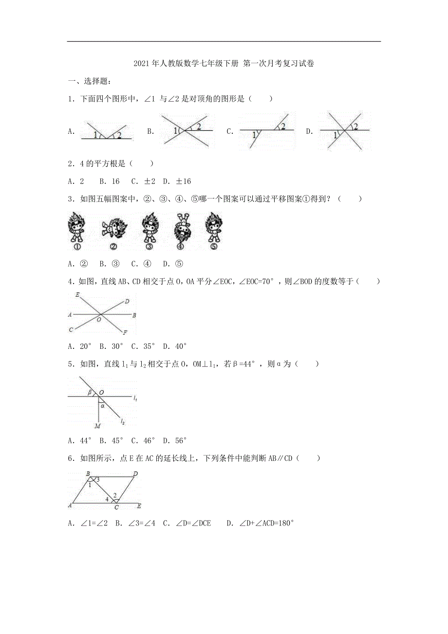 2021年人教版数学七年级下册 第一次月考复习试卷三（含答案）_第1页