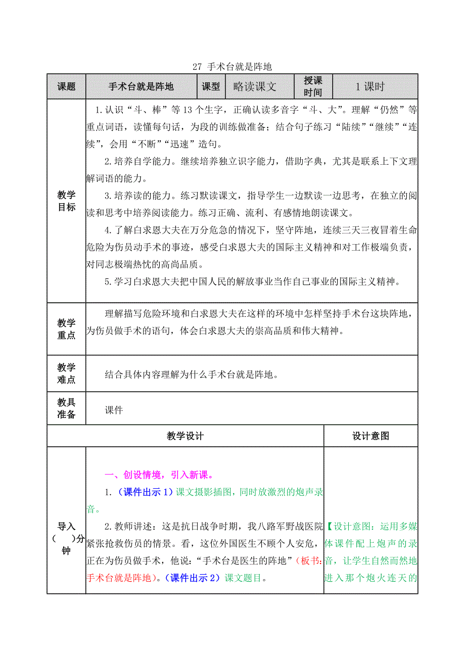 部编版语文三年级上册27 手术台就是阵地教案_第1页