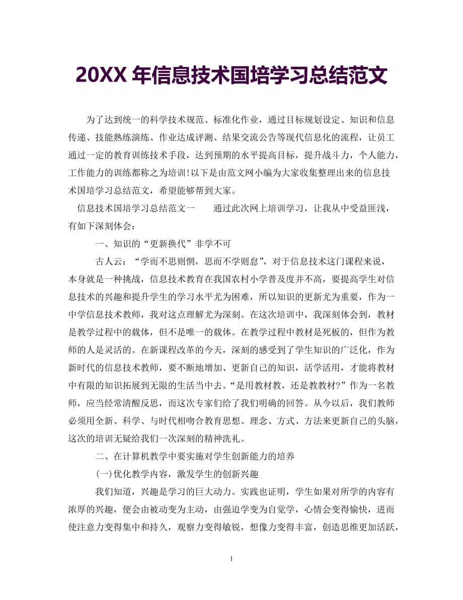 【20XX最新】20XX年信息技术国培学习总结范文[通用]_第1页