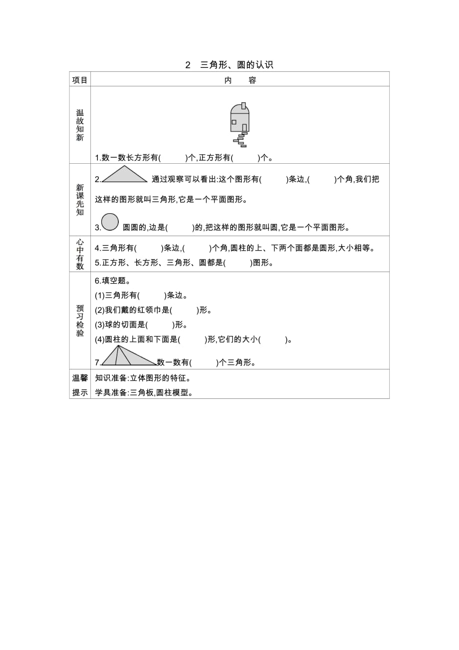 冀教版数学一年级下册学案6.2三角形、圆的认识_第1页