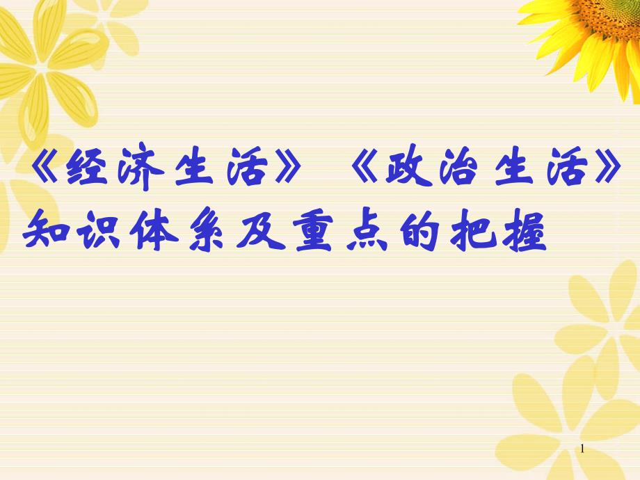 （推荐）高考《经济生活》《政治生活》知识体系及重点的把握_第1页