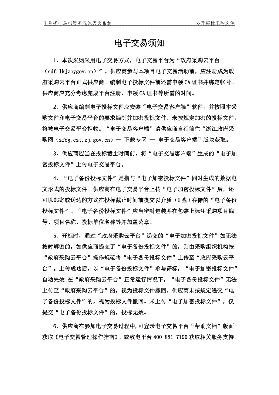 医院7号楼一层档案室气体灭火系统招标文件_第2页