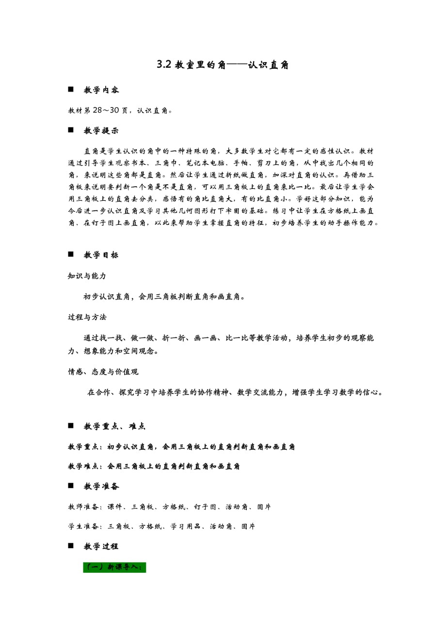 青岛版（六年制）数学二年级上册教案3.2教室里的角——认识直角_第1页