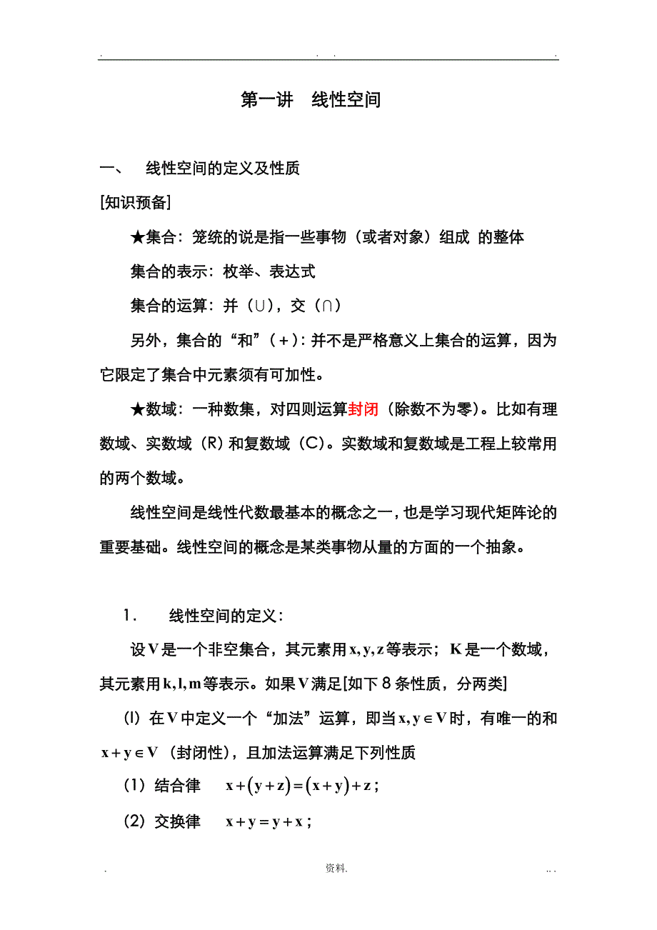 线性空间及子空间_第1页