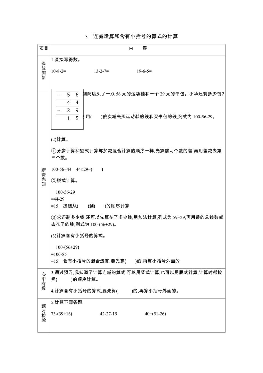 冀教版数学二年级上册学案3　连减运算和含有小括号的算式的计算_第1页