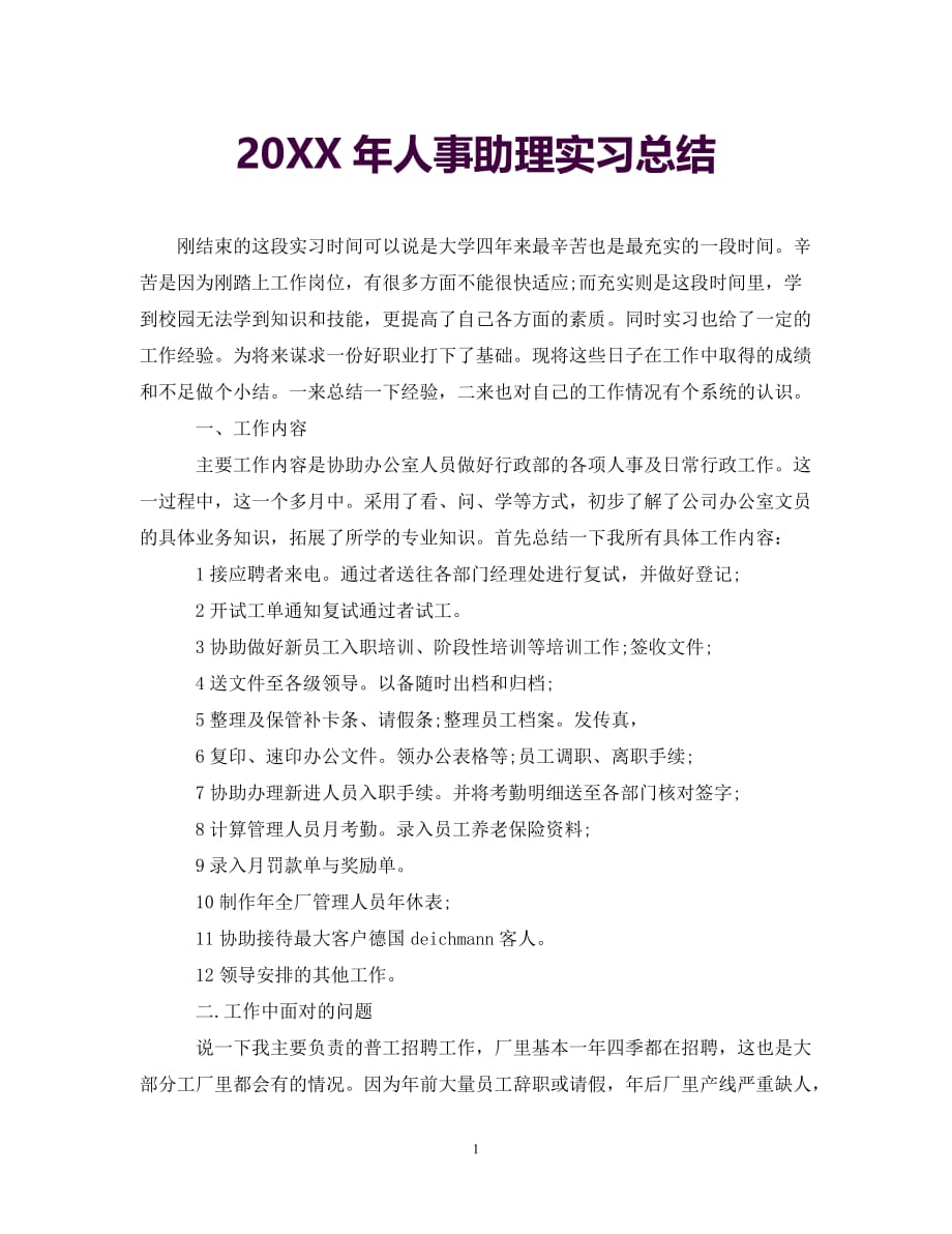 【20XX最新】20XX年人事助理实习总结[通用]_第1页