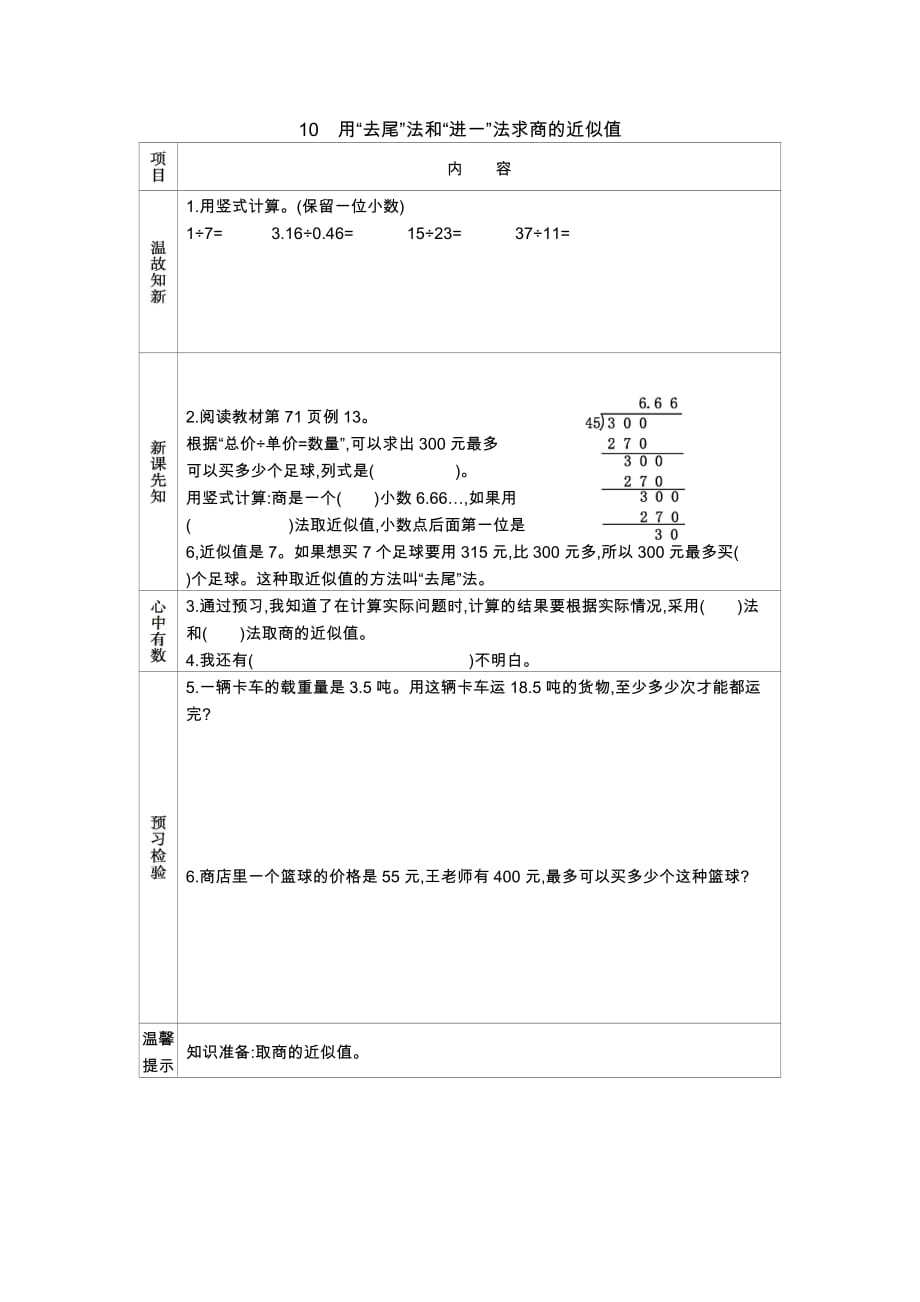 苏教版数学五年级上册学案10　用“去尾”法和“进一”法求商的近似值_第1页