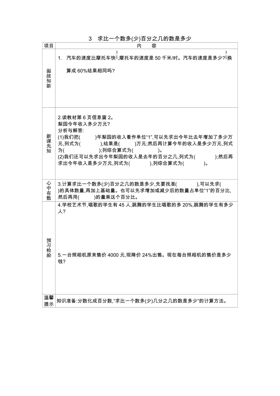 青岛版六年制数学六年级下册学案3　求比一个数多(少)百分之几的数是多少_第1页