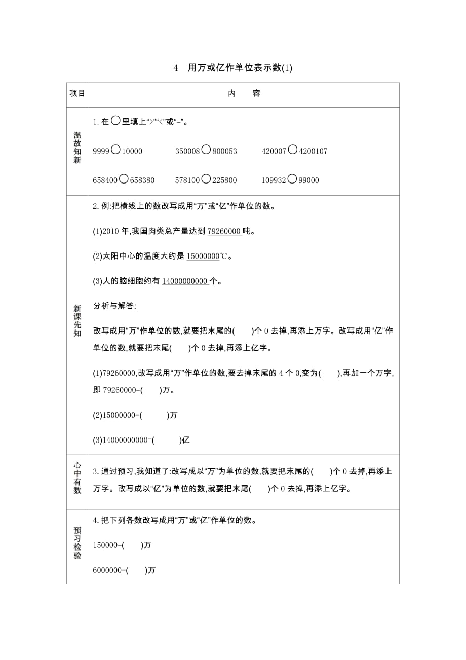 西师大版数学四年级上册学案4　用万或亿作单位表示数(1)_第1页