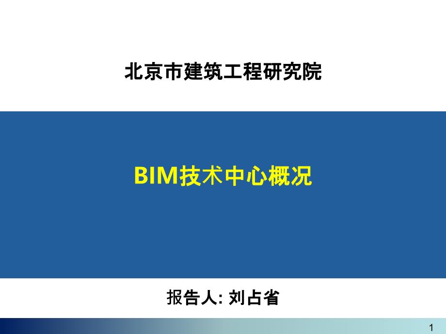 BIM程序介绍_第1页