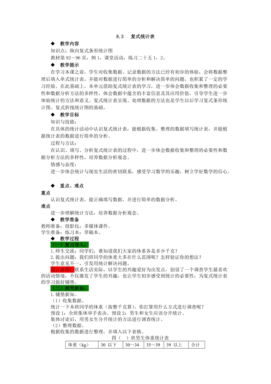 西师大版数学四年级下册教案8.3 复式统计表_第1页