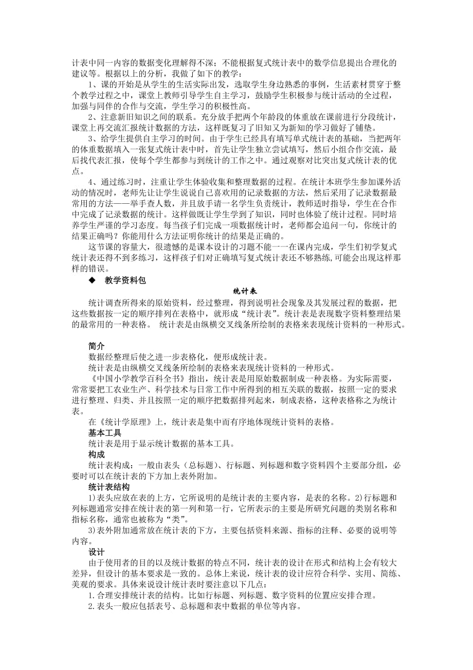 西师大版数学四年级下册教案8.3 复式统计表_第4页