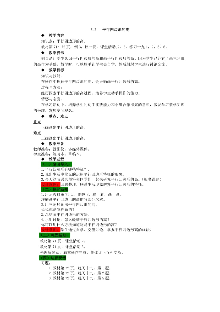 西师大版数学四年级下册教案6.2 平行四边形的高_第1页