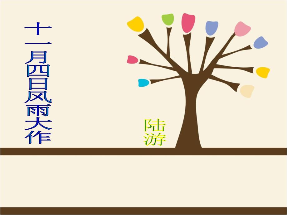 《十一月四日风雨大作_》_(共24张PPT)_第1页