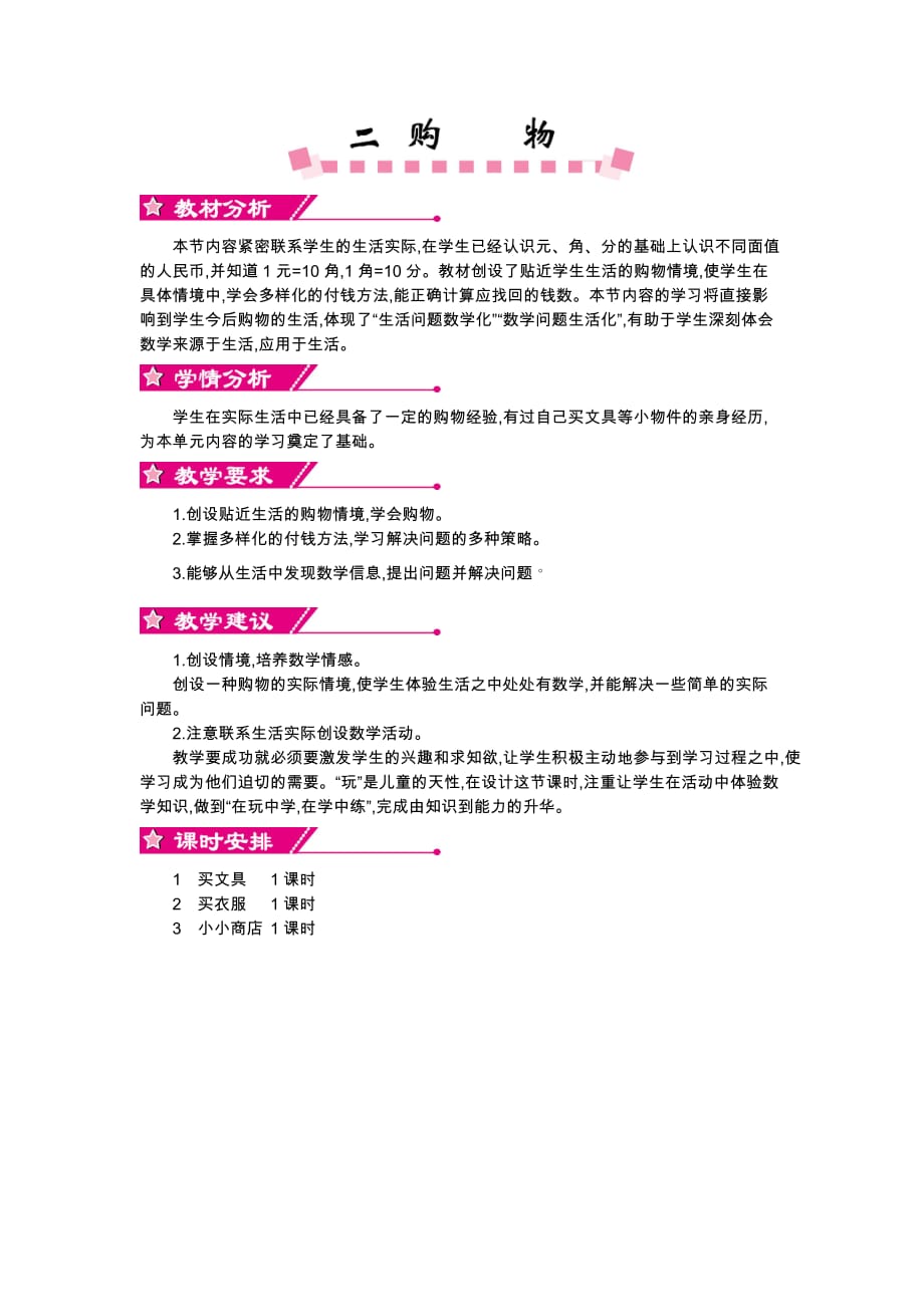 北师大版数学二年级上册教案第2单元购物单元概述和课时安排_第1页