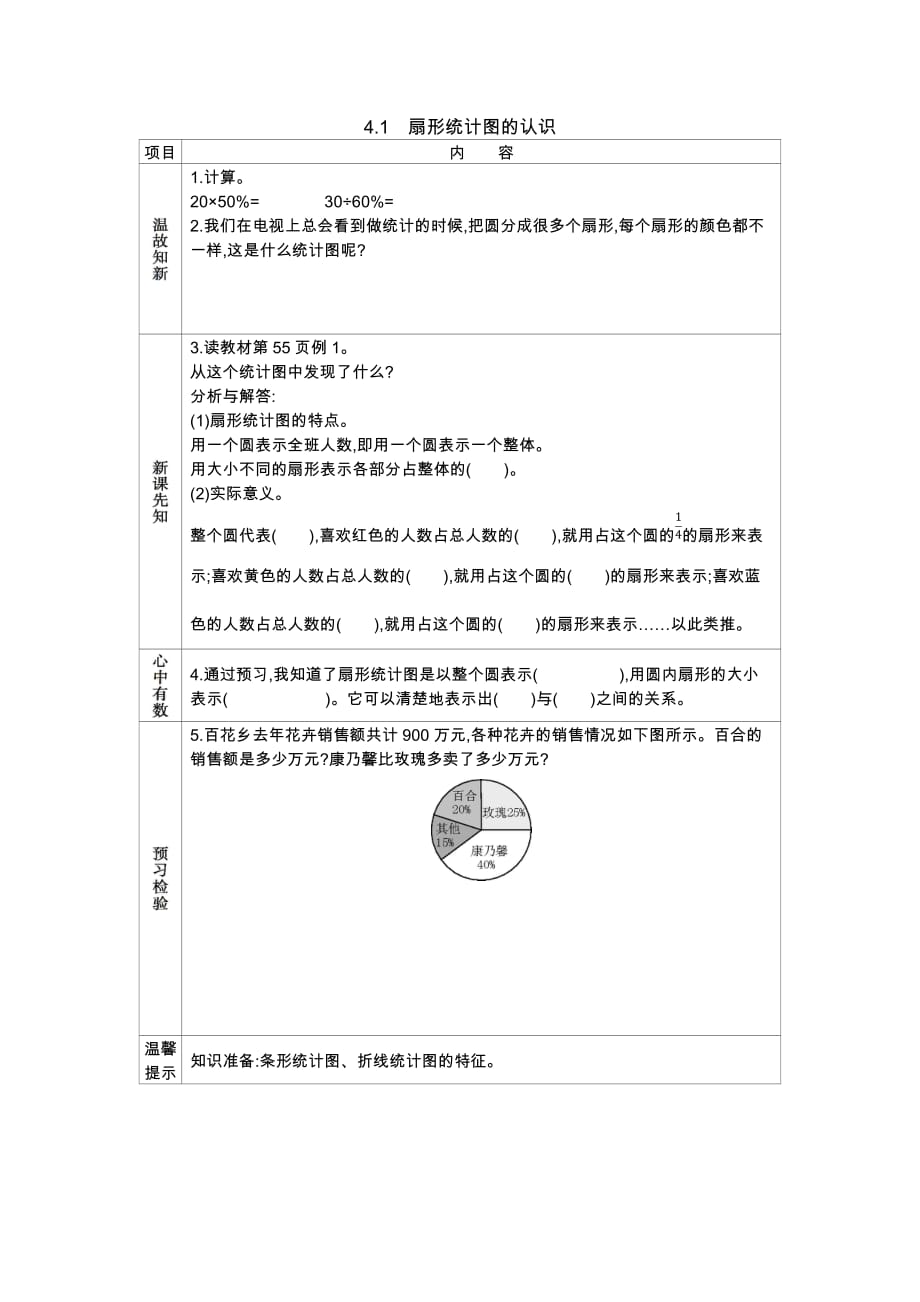 西师大版数学六年级下册学案4.1　扇形统计图的认识_第1页