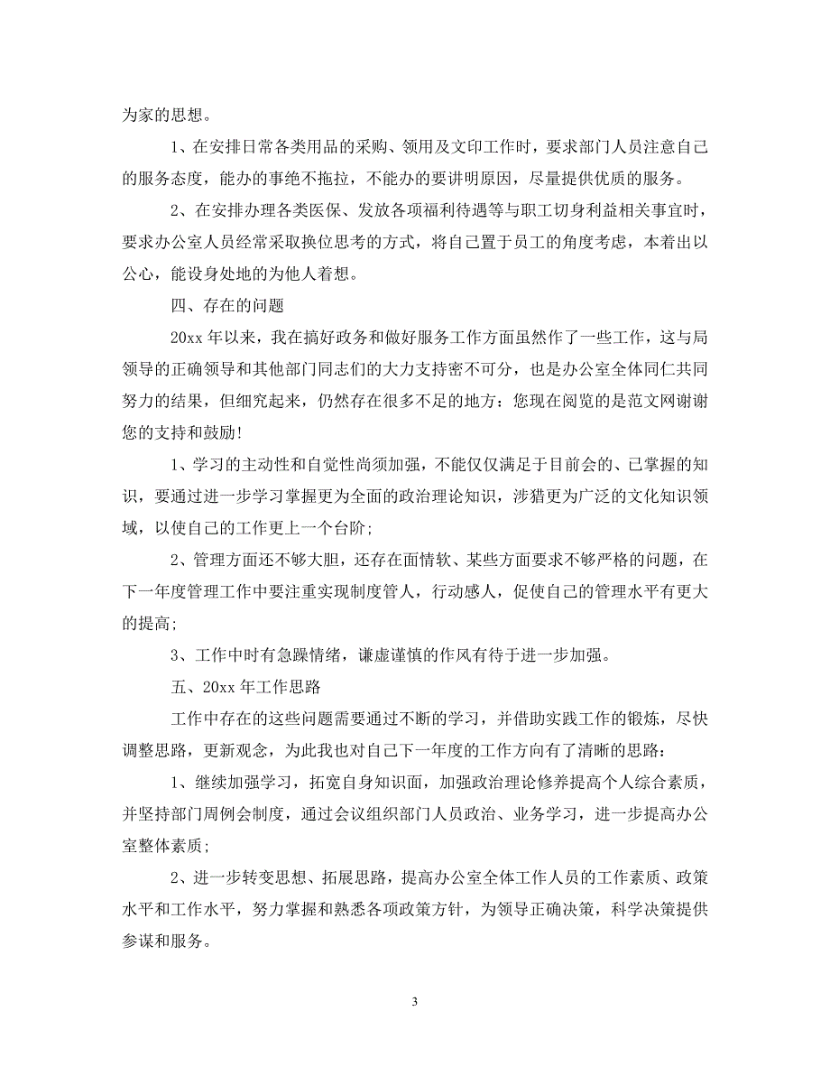 [年度新编]20XX年办公室主任个人年终工作总结[通用]_第3页