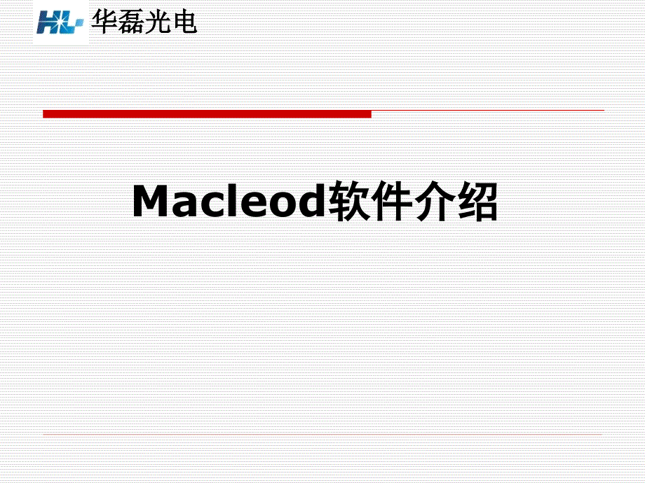 MACLEOD软件介绍_第1页