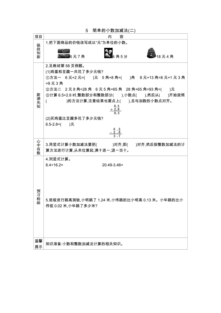 冀教版数学三年级下册学案6.5简单的小数加减法(二)_第1页