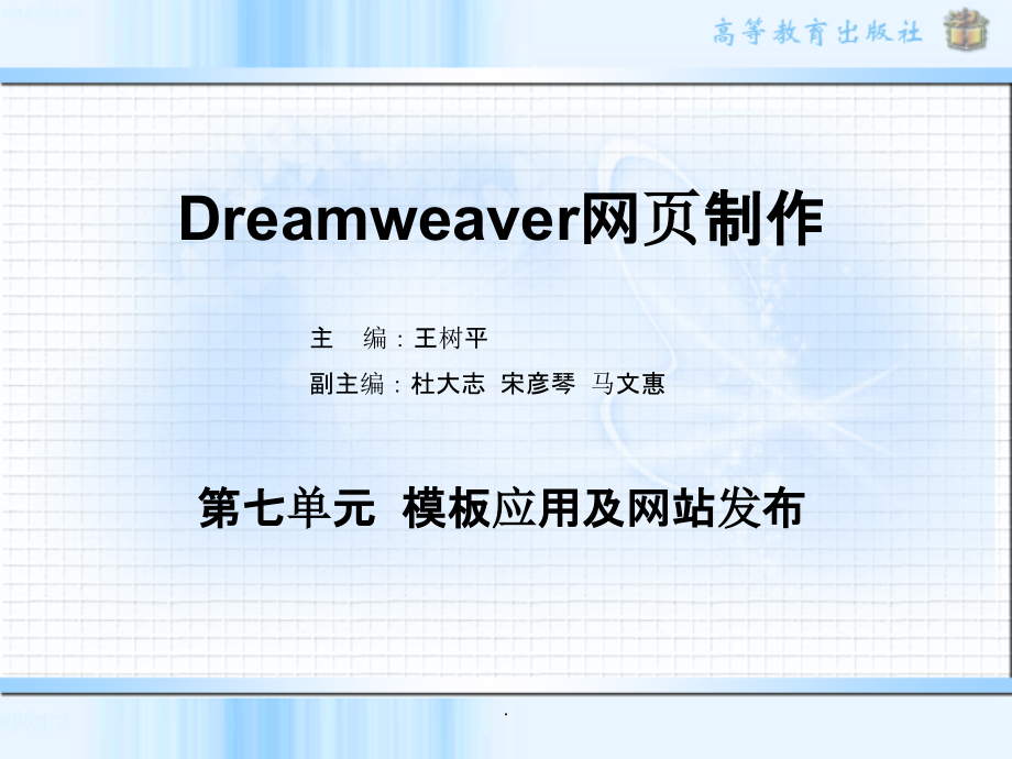 dreamweaver 第七单元_第1页