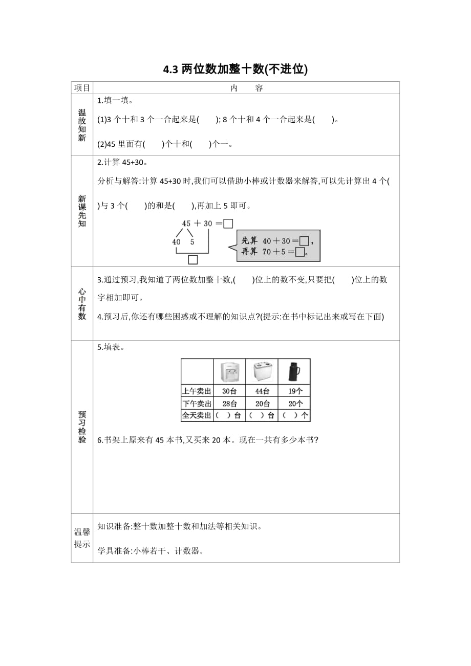 苏教版数学一年级下册学案4.3 两位数加整十数(不进位)_第1页