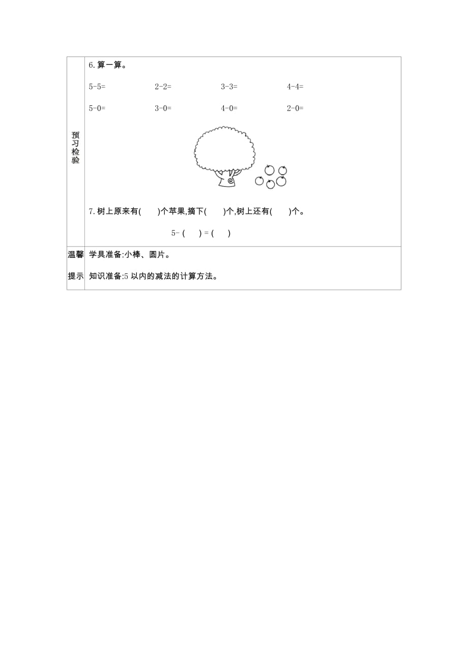 西师大版数学一年级上册学案7　0的加减法_第2页